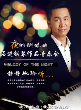 爱乐汇· 《夜的钢琴曲》—石进钢琴作品音乐会