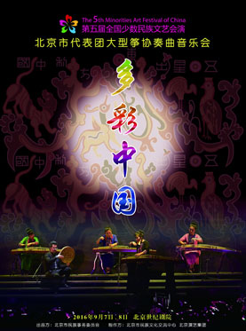 第五届全国少数民族文艺会演参演剧目 《多彩中国》大型古筝音乐会