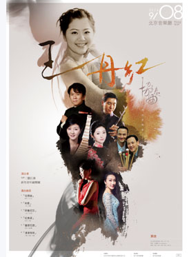 王丹红协奏作品音乐会