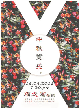 花好月圆中秋音乐会