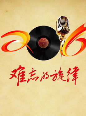 难忘的旋律：“我爱你中国”经典歌曲音乐会