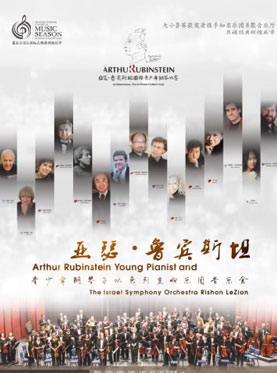 亚瑟·鲁宾斯坦青少年钢琴与以色列交响乐团音乐会