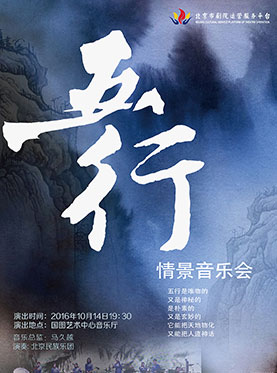 《五行》情景音乐会