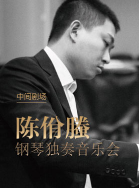 《陈佾螣钢琴独奏音乐会》