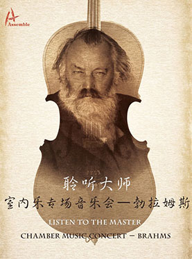 聆听大师”室内乐专场音乐会——勃拉姆斯