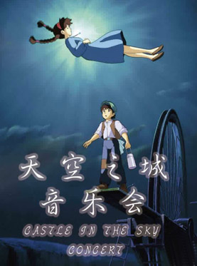 天空之城音乐会