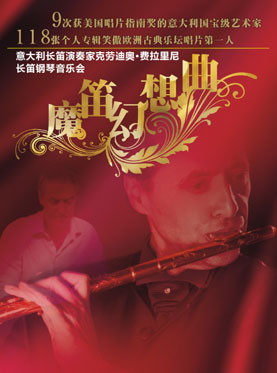《魔笛幻想曲》长笛钢琴音乐会
