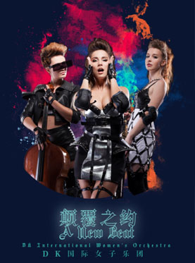 “颠覆之约”女子音乐会——北京站