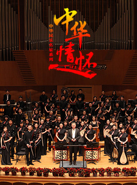 中华情怀——中国民乐名家经典系列：名家风采专场