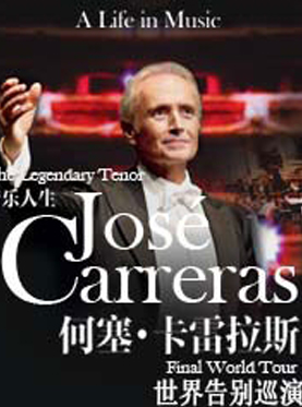 音乐人生——何塞·卡雷拉斯世界告别巡演
