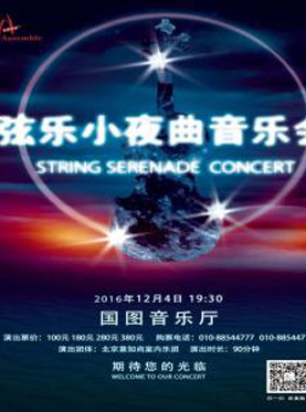 弦乐小夜曲音乐会