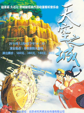 迎圣诞 久石让•宫崎骏经典作品动漫视听音乐会