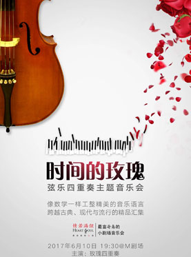 时间的玫瑰 - 弦乐四重奏 主题音乐会