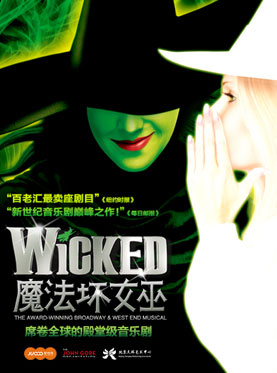 百老汇殿堂级原版音乐剧《魔法坏女巫》（Wicked）