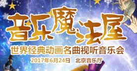 音乐魔法屋——世界经典动画名曲视听音乐会