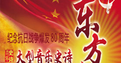 纪念抗日战争爆发80周年——大型音乐史诗《东方红》