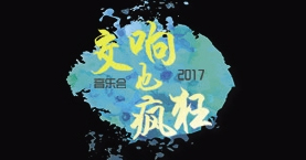 交响也疯狂——大型互动交响音乐会