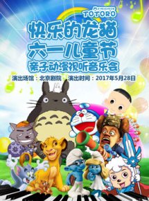 快乐的龙猫-六一儿童节亲子动漫视听音乐会