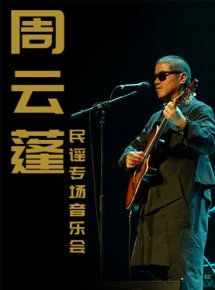 周云蓬民谣专场音乐会