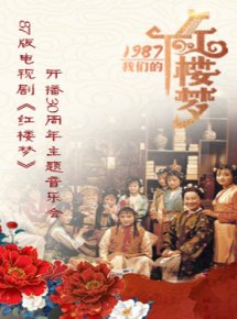 1987，我们的“红楼梦”之三十周年重聚音乐会演出