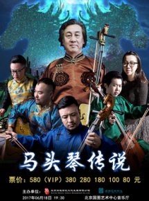 马头琴传说——李波大师与塔尔乐团原生态音乐会