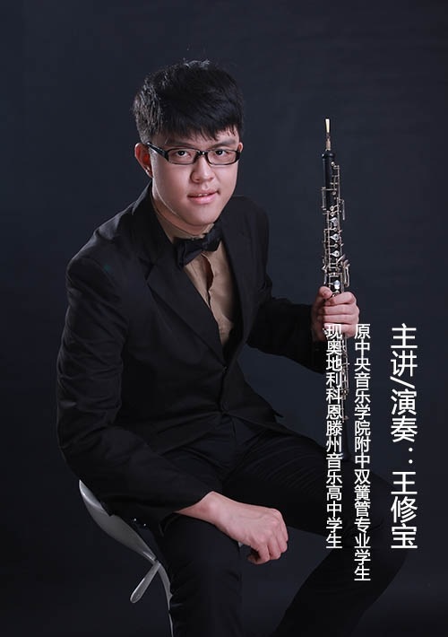 王修宝中央音乐学院附中双簧管